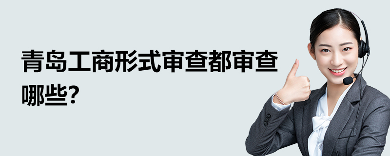青岛工商形式审查都审查哪些？